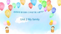 （课件）小学英语三年级下册Unit2Myfamily（人教PEP版）