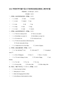 2021年贵州毕节威宁县小升初真题英语试卷及答案(人教PEP版)