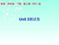 【期末复习】人教版PEP小学英语四年级下册习题课件-Unit 3 测试卷 （含听力）.zip