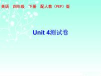 【期末复习】人教版PEP小学英语四年级下册习题课件-Unit 4测试卷 （含听力）.zip