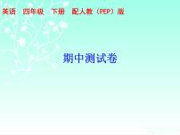 【期末复习】人教版PEP小学英语四年级下册习题课件-期中测试卷 （含听力）.zip