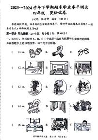 河南省郑州市惠济区2023-2024学年四年级下学期期末英语试题