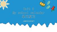 【期末复习】人教版PEP小学英语五年级下册Unit3Myschoolcalendar单元复习（课件）