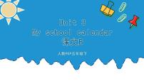 【期末复习】人教版PEP小学英语五年级下册Unit3Myschoolcalendar课文B（课件）