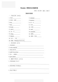 五年级上册英语外研版Module3模块知识梳理卷（含答案）