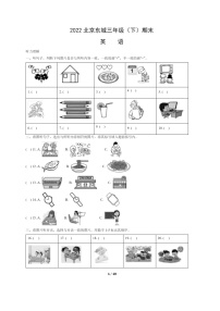 [英语]2022北京东城三年级下学期期末试卷及答案