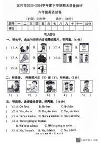 湖北省孝感市汉川市2023-2024学年六年级下学期6月期末英语试题