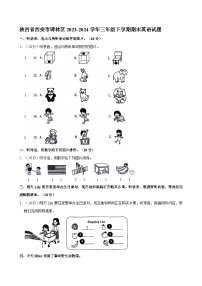 陕西省西安市碑林区2023-2024学年三年级下学期期末英语试题