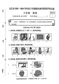 江西省九江市2023-2024学年三年级下学期期末英语试题