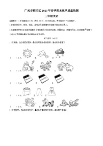 四川省广元市朝天区2022-2023学年外研版（三起）三年级下册期末教学质量检测英语试卷（原卷版+解析版）