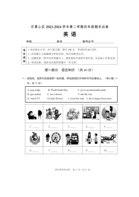 [英语][期末]2024北京石景山四年级下学期期末英语试卷