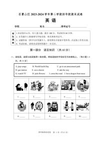 北京市石景山区2023-2024学年四年级下学期期末英语试卷