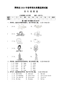 湖北省黄冈市黄梅县2023-2024学年四年级下学期期末质量监测英语试题