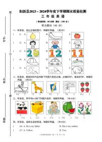 湖北省黄石市阳新县2023-2024学年三年级下学期期末质量检测英语试卷