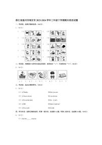 [英语][期末]浙江省温州市瑞安市2023～2024学年三年级下册期末英语试题(有答案)