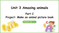 小学英语人教版PEP（2024）三年级上册Unit3 Amazing animalsPart C集体备课ppt课件