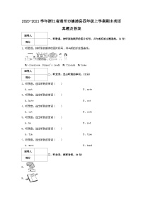 2020-2021学年浙江省湖州市德清县四年级上学期期末英语真题及答案