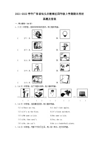 2021-2022学年广东省汕头市潮南区四年级上学期期末英语真题及答案