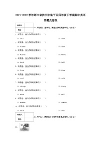 2021-2022学年浙江省杭州市临平区四年级下学期期中英语真题及答案