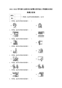 2021-2022学年浙江省绍兴市诸暨市四年级上学期期末英语真题及答案