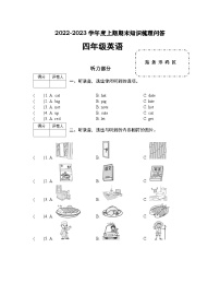 河南省信阳市潢川县2022-2023学年四年级上学期期末英语试题（含答案，无音频，含听力原文）