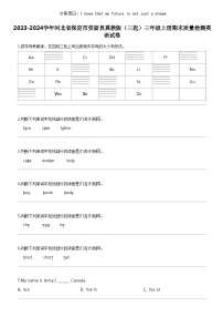 [英语]2023-2024学年河北省保定市安新县冀教版(三起)三年级上册期末质量检测英语试卷