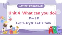 小学英语人教版 (PEP)五年级上册Unit 4 What can you do? Part B完整版教学课件ppt