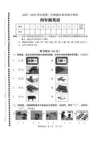 [英语][期末]广东省佛山市顺德区2023～2024学年四年级下学期7月期末英语试题(有笔试答案无听力音频及原文)