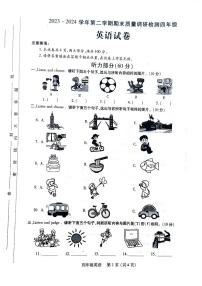 河南省洛阳市伊川县2023-2024学年四年级下学期期末英语试题