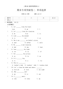 人教版PEP四年级英语第一学期期末专项突破卷二 单项选择（无答案）