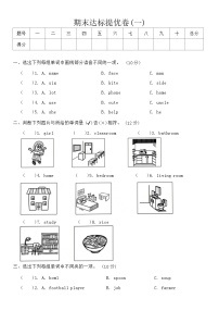 人教版PEP四年级英语第一学期期末达标提优卷(一)（含答案）