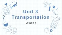 英语四年级上册Unit 3 TransportationLesson 1教案配套课件ppt