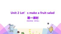 牛津译林版四年级上册Unit 2 Let's make a fruit salad教学演示ppt课件