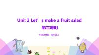 牛津译林版四年级上册Unit 2 Let's make a fruit salad课堂教学课件ppt