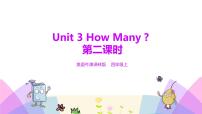 小学英语牛津译林版四年级上册Unit 3 How many?授课ppt课件