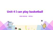 牛津译林版四年级上册Unit 4 I can play basketball示范课ppt课件