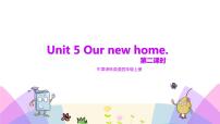 牛津译林版四年级上册Unit 5 Our new home示范课课件ppt