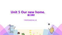 小学英语Unit 5 Our new home授课ppt课件