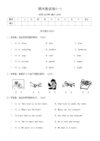 人教版PEP四年级英语上册期末测试卷(一) （含答案及听力原文，无听力音频）