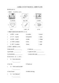 人教版(PEP) 小学四年级英语上册期末试卷（无答案）