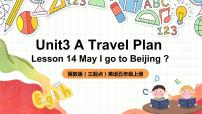 小学英语冀教版 (三年级起点)五年级上册Unit 3 A Travel PlanLesson 14 May I Go to Beijing ?优质ppt课件