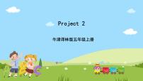 小学牛津译林版Project 2 Our friends一等奖ppt课件