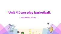 小学英语牛津译林版四年级上册Unit 4 I can play basketball授课课件ppt