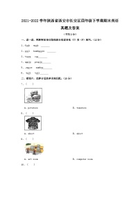 2021-2022学年陕西省西安市长安区四年级下学期期末英语真题及答案