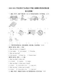 2020-2021年北京市门头沟区六年级上册期末英语试卷及答案(北京版)