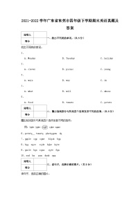 2021-2022学年广东省东莞市四年级下学期期末英语真题及答案