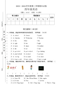 江苏省淮安市淮安区2023-2024学年四年级下学期期末考试英语试题