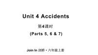 小学英语Unit 4   Accidents教学课件ppt