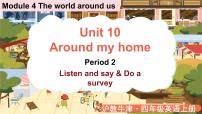 小学英语沪教牛津版(六三制三起)四年级上册Unit 10 Around my home示范课ppt课件