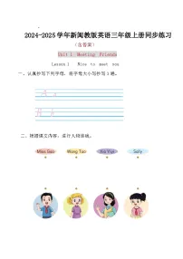 小学英语闽教版（2024）三年级上册Lessons 1 Nice to meet you精练